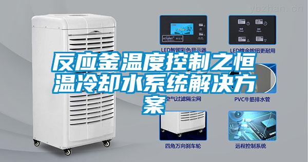反應釜溫度控制之恒溫冷卻水系統解決方案