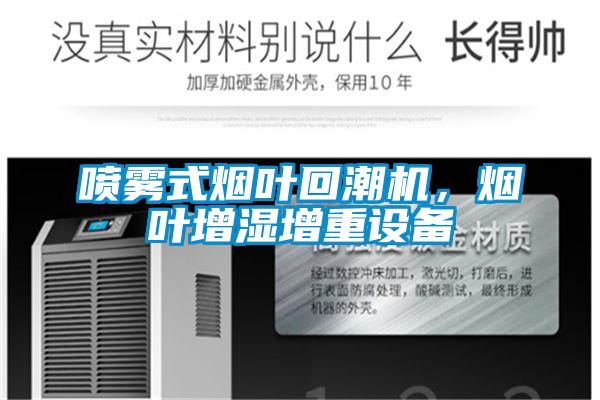 噴霧式煙葉回潮機，煙葉增濕增重設備
