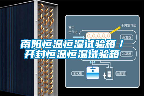 南陽恒溫恒濕試驗箱／開封恒溫恒濕試驗箱