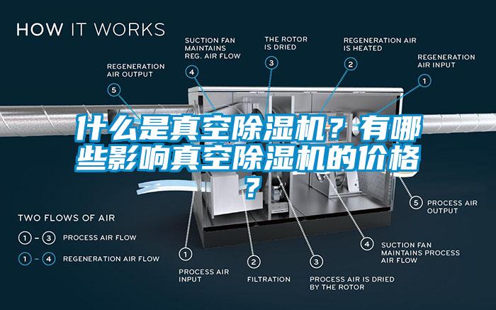 什么是真空除濕機？有哪些影響真空除濕機的價格？