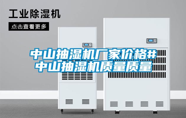 中山抽濕機廠家價格#中山抽濕機質量質量