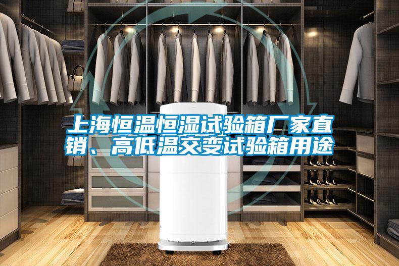 上海恒溫恒濕試驗箱廠家直銷、高低溫交變試驗箱用途