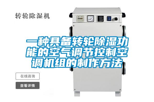一種具備轉輪除濕功能的空氣調節(jié)控制空調機組的制作方法