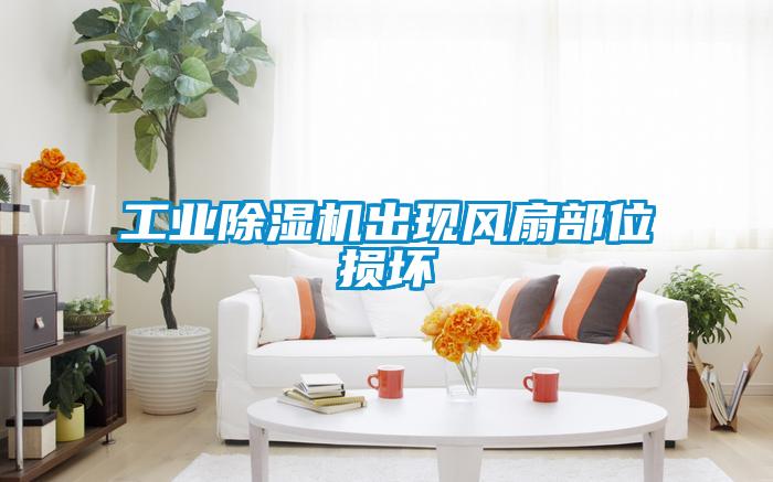 工業除濕機出現風扇部位損壞