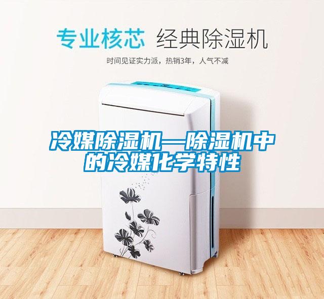 冷媒除濕機—除濕機中的冷媒化學特性