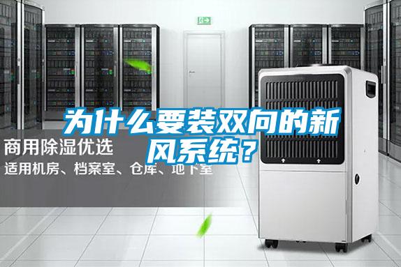 為什么要裝雙向的新風系統？