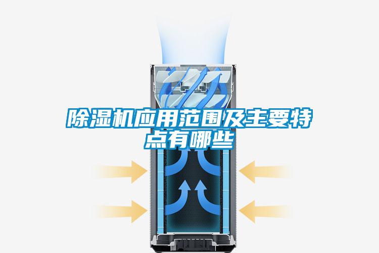 除濕機(jī)應(yīng)用范圍及主要特點(diǎn)有哪些