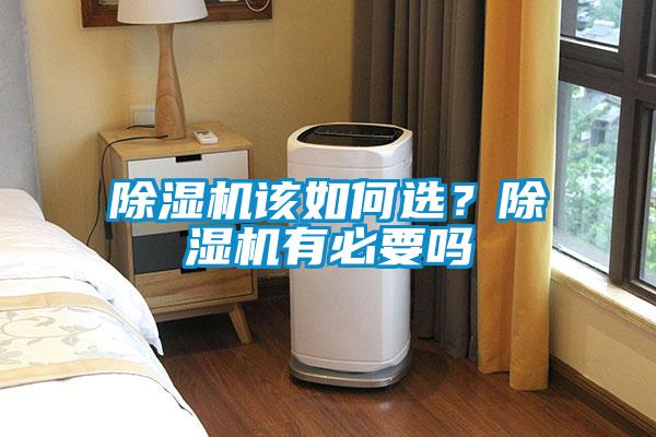 除濕機該如何選？除濕機有必要嗎