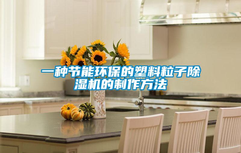 一種節能環保的塑料粒子除濕機的制作方法