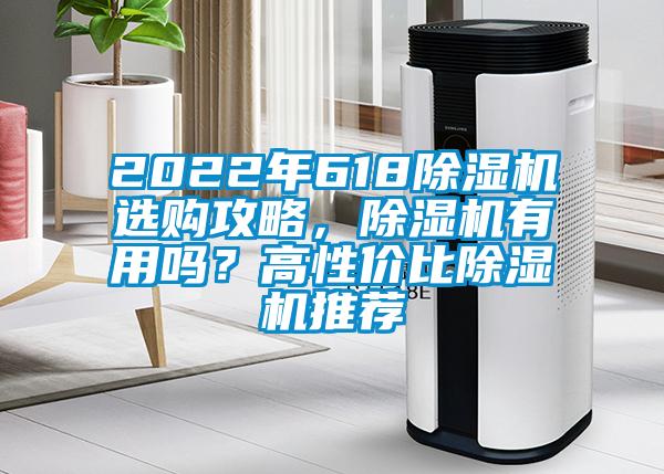 2022年618除濕機選購攻略，除濕機有用嗎？高性價比除濕機推薦