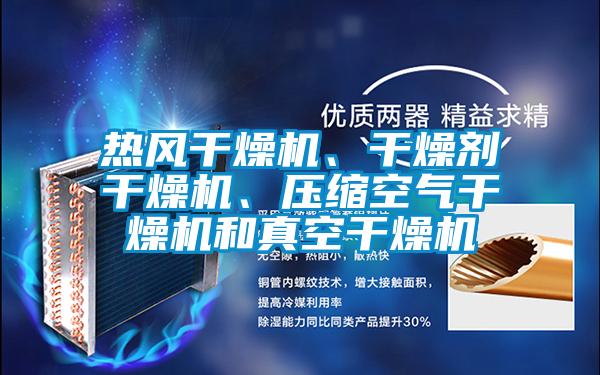 熱風(fēng)干燥機、干燥劑干燥機、壓縮空氣干燥機和真空干燥機