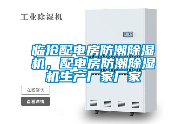 臨滄配電房防潮除濕機，配電房防潮除濕機生產廠家廠家