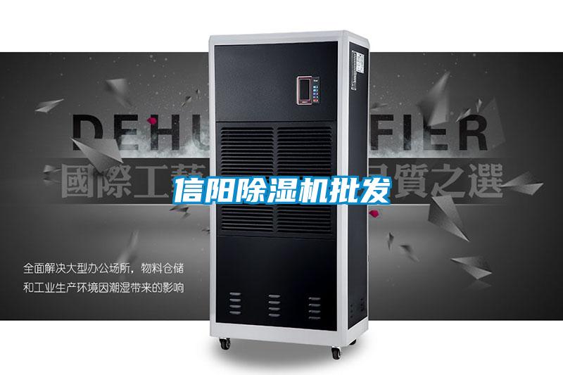 信陽除濕機(jī)批發(fā)