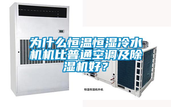 為什么恒溫恒濕冷水機機比普通空調及除濕機好？