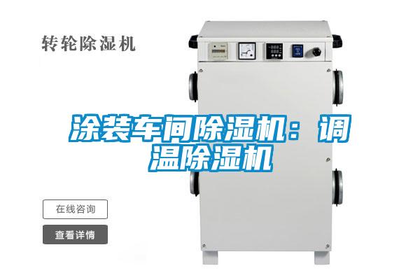 涂裝車間除濕機(jī)：調(diào)溫除濕機(jī)