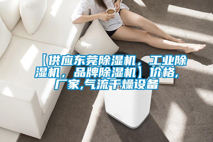 【供應(yīng)東莞除濕機(jī)，工業(yè)除濕機(jī)，品牌除濕機(jī)】?jī)r(jià)格,廠家,氣流干燥設(shè)備