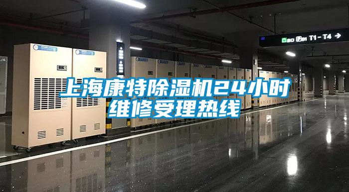 上?？堤爻凉駲C(jī)24小時(shí)維修受理熱線