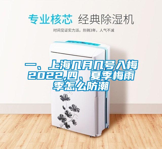 一、上海幾月幾號入梅2022,四、夏季梅雨季怎么防潮