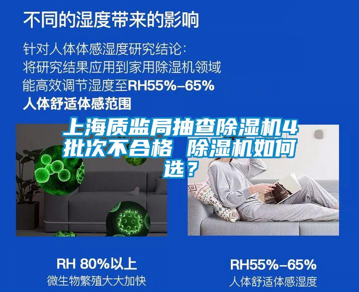 上海質(zhì)監(jiān)局抽查除濕機(jī)4批次不合格 除濕機(jī)如何選？