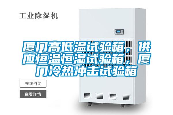 廈門高低溫試驗箱，供應恒溫恒濕試驗箱，廈門冷熱沖擊試驗箱