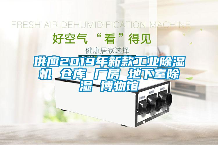 供應2019年新款工業除濕機 倉庫 廠房 地下室除濕 博物館