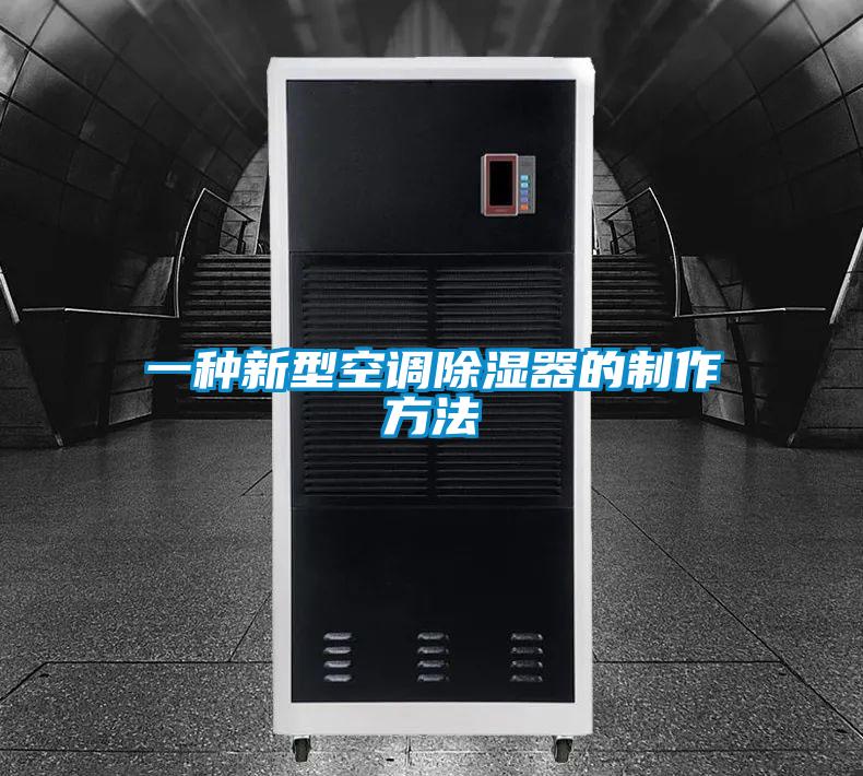 一種新型空調除濕器的制作方法