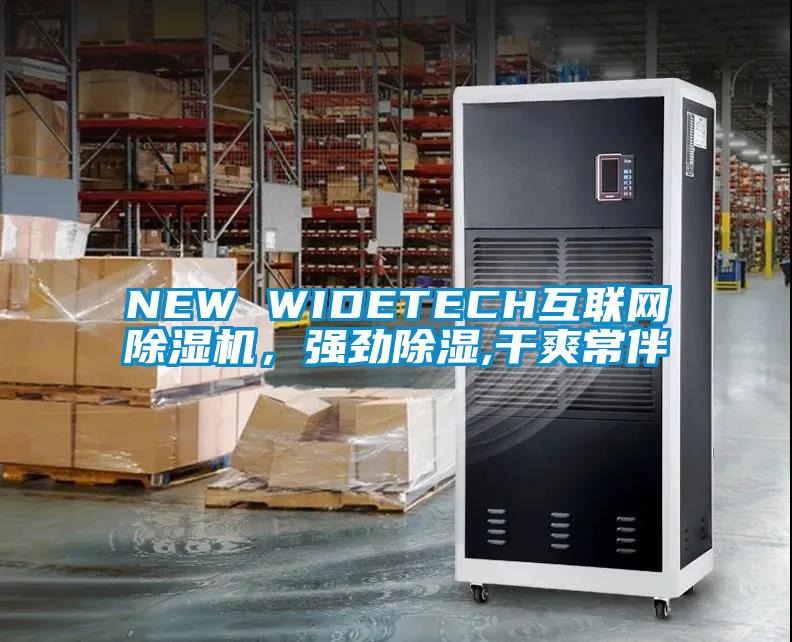 NEW WIDETECH互聯(lián)網(wǎng)除濕機，強勁除濕,干爽常伴