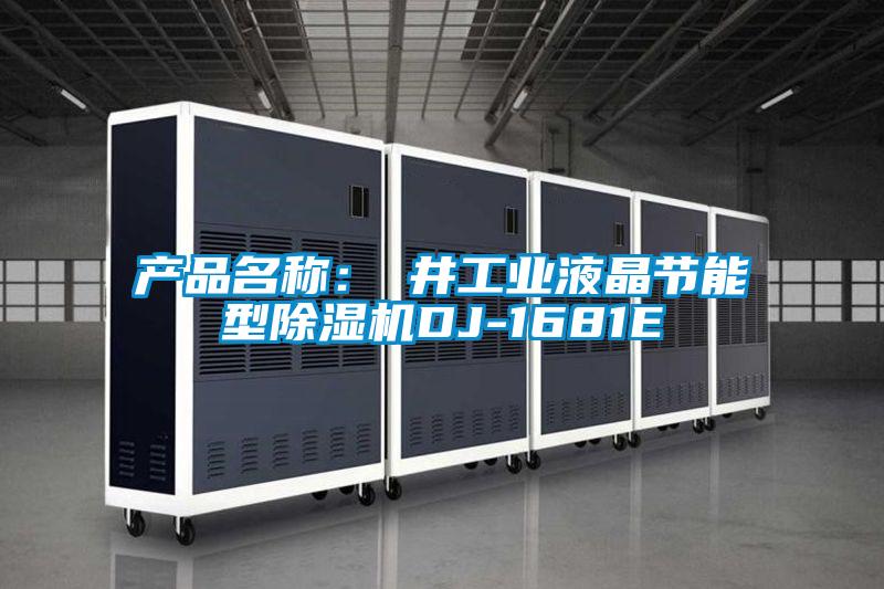 產(chǎn)品名稱(chēng)：東井工業(yè)液晶節(jié)能型除濕機(jī)DJ-1681E