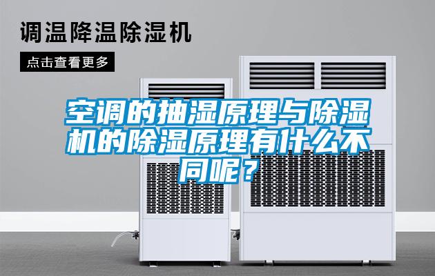 空調的抽濕原理與除濕機的除濕原理有什么不同呢？