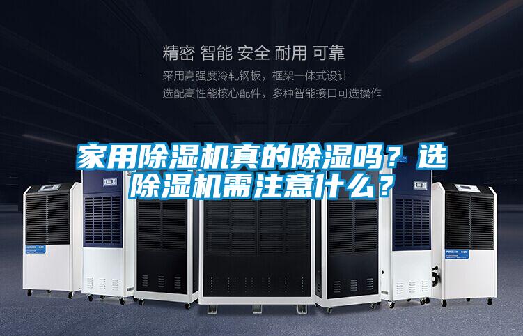家用除濕機真的除濕嗎？選除濕機需注意什么？