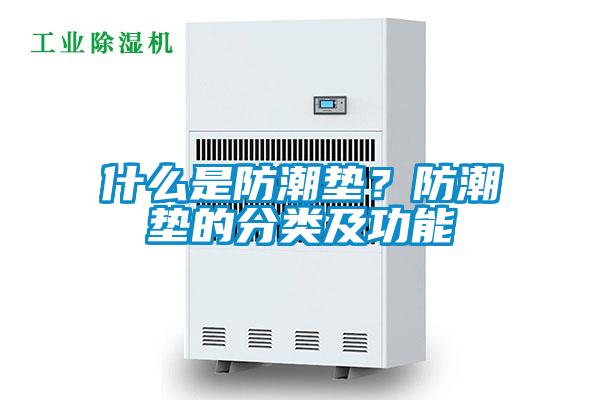 什么是防潮墊？防潮墊的分類及功能