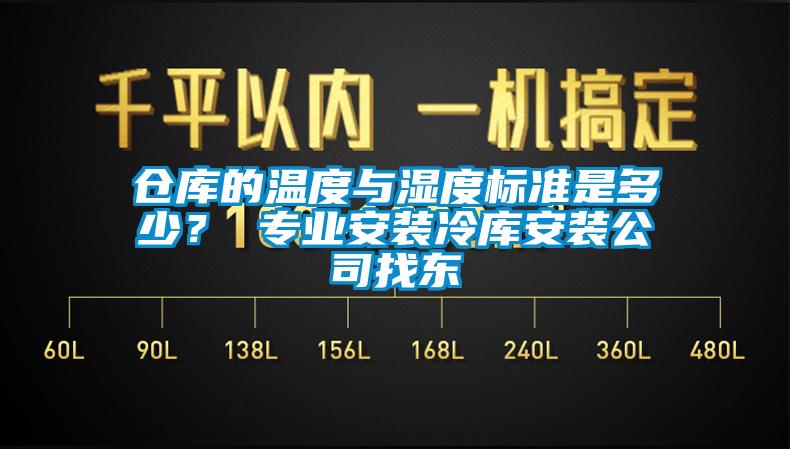 倉庫的溫度與濕度標準是多少？ 專業安裝冷庫安裝公司找東