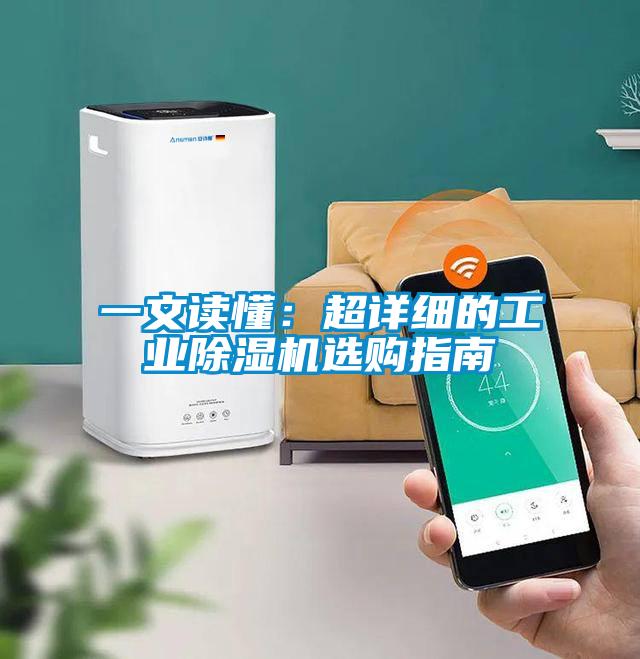 一文讀懂：超詳細的工業除濕機選購指南