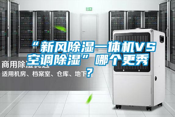 “新風(fēng)除濕一體機(jī)VS空調(diào)除濕”哪個(gè)更秀？