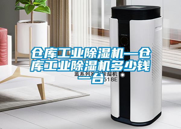 倉(cāng)庫(kù)工業(yè)除濕機(jī)—倉(cāng)庫(kù)工業(yè)除濕機(jī)多少錢(qián)一臺(tái)