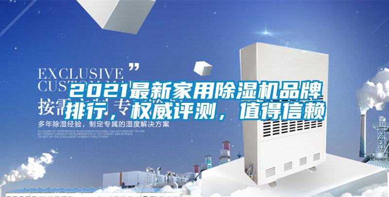 2021最新家用除濕機品牌排行，權威評測，值得信賴