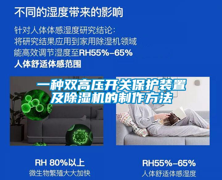 一種雙高壓開關(guān)保護裝置及除濕機的制作方法
