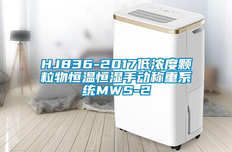 HJ836-2017低濃度顆粒物恒溫恒濕手動稱重系統MWS-2