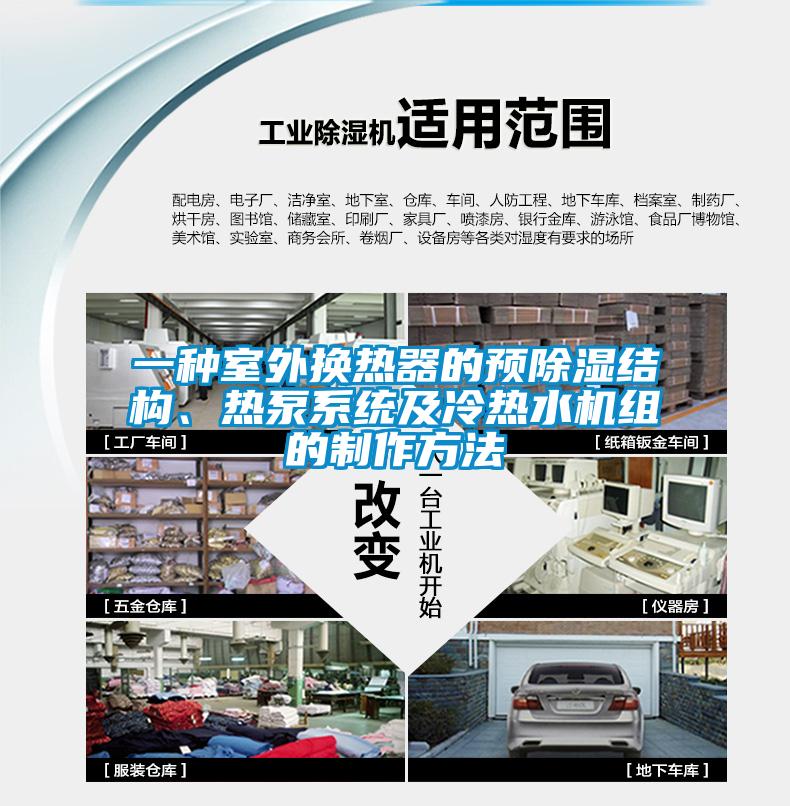 一種室外換熱器的預除濕結構、熱泵系統及冷熱水機組的制作方法