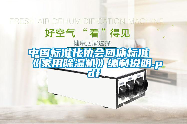 中國標準化協會團體標準《家用除濕機》編制說明.pdf