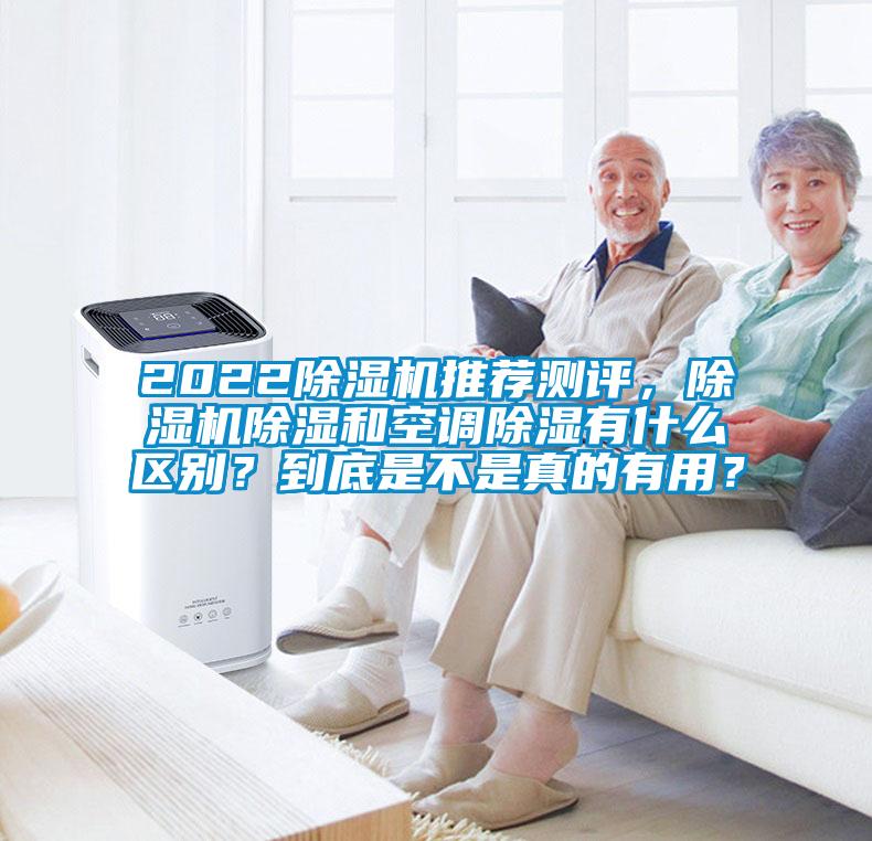 2022除濕機推薦測評，除濕機除濕和空調除濕有什么區別？到底是不是真的有用？