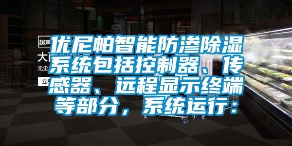 優(yōu)尼帕智能防滲除濕系統(tǒng)包括控制器、傳感器、遠(yuǎn)程顯示終端等部分，系統(tǒng)運(yùn)行：