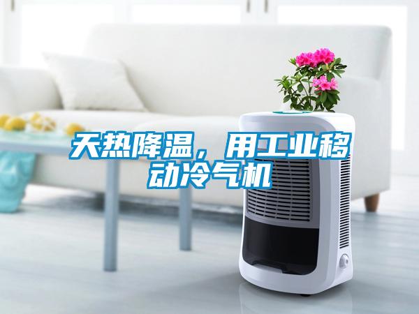 天熱降溫，用工業(yè)移動冷氣機