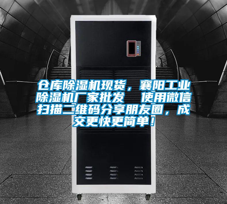 倉庫除濕機現貨，襄陽工業除濕機廠家批發  使用微信掃描二維碼分享朋友圈，成交更快更簡單！
