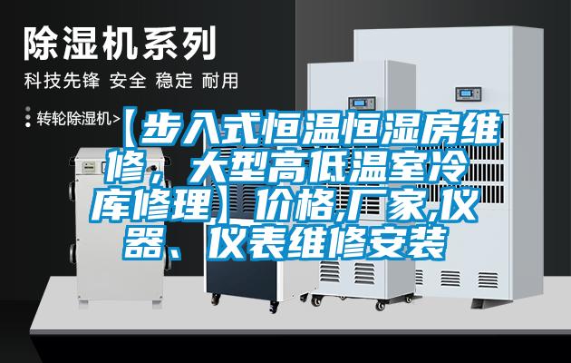 【步入式恒溫恒濕房維修，大型高低溫室冷庫修理】價格,廠家,儀器、儀表維修安裝