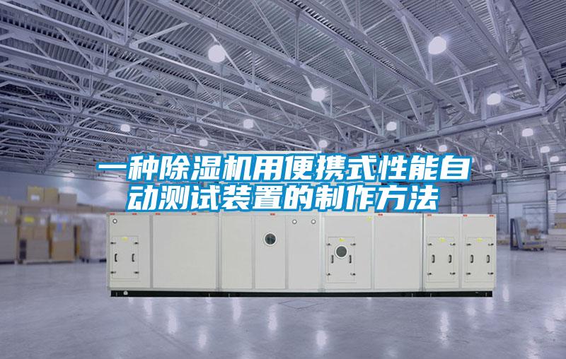 一種除濕機(jī)用便攜式性能自動測試裝置的制作方法