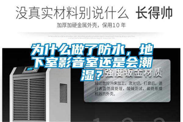 為什么做了防水，地下室影音室還是會潮濕？