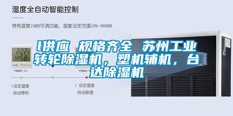 l供應 規格齊全 蘇州工業轉輪除濕機，塑機輔機，臺達除濕機