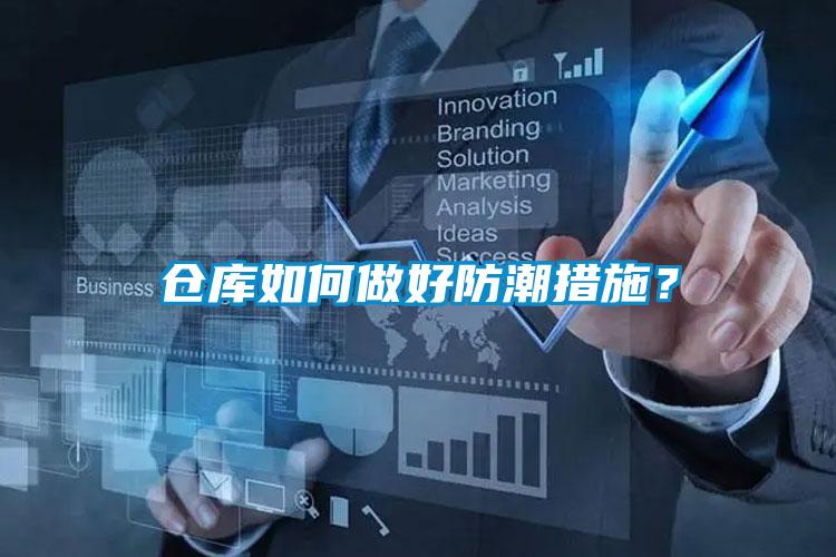 倉庫如何做好防潮措施？