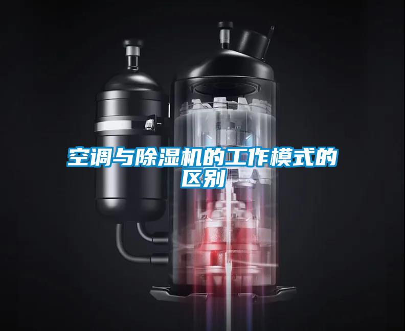 空調與除濕機的工作模式的區別